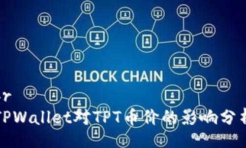 br
TPWallet对TPT币价的影响分析