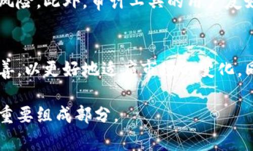 biao ti区块链审计规则最新/biao ti  
区块链审计, 审计规则, 最新动态, 区块链技术, 财务透明/guanjianci  

近年来，区块链技术因其去中心化、透明性以及不可篡改的特性，逐渐被应用于各个行业。而与之相伴的区块链审计规则成为了财务审计、合规审查以及风险管理的重要组成部分。本文将详细探讨区块链审计的最新规则、方法及其意义，并回答一些相关的问题，以帮助读者深入理解这一新兴领域。

一、区块链审计定义
区块链审计可以被定义为对区块链网络及其交易记录进行的系统性评估。这种审计不仅包括对智能合约的验证，还涵盖了整个区块链的结构、数据完整性和交易的合法性。它的目标是确保区块链交易的准确性、真实性以及合规性，从而为使用区块链技术的企业和用户提供一定的保障。

二、区块链审计的重要性
随着数字货币和区块链技术的快速发展，相关的审计规则也在不断演变。企业和组织需要通过审计确保其账目和记录的可靠性及合规性。特别是在金融行业，合规监管的要求越来越严格，区块链审计可以帮助机构有效降低合规风险，增强透明度，提高公众信任度。

三、区块链审计的原则
区块链审计应当遵循几个基本原则，包括：
ol
listrong透明性：/strong确保所有的财务交易和记录是公开可见的，任何用户都可以在区块链上核实信息。/li
listrong不可篡改性：/strong一旦记录在区块链上，就无法被随意修改或删除，从而保护交易的真实有效。/li
listrong去中心化：/strong的特性使得审计不再依赖于某一中心化机构，这样可以减少不当行为的风险。/li
/ol

四、区块链审计的流程
区块链审计一般分为几个重要步骤，这些步骤相辅相成，共同构成了完整的审计过程：
ol
listrong数据采集：/strong首先，需要收集与审计相关的区块链数据。这包括交易记录、智能合约、网络参与者信息等。/li
listrong数据分析：/strong利用数据分析工具，对收集到的数据进行分析，以识别潜在的风险和异常。/li
listrong报告生成：/strong根据分析结果生成审计报告，其中包括发现的问题及相应的改进建议。/li
listrong跟踪整改：/strong一旦审计报告发布，相关的部门需对审计发现的问题进行整改，并定期更新审计状态。/li
/ol

五、区块链审计技术的发展
随着区块链技术的不断进步，审计工具和方法也在不断演进。大数据、人工智能等新技术的结合，使得区块链审计变得更加高效和精准。通过运用智能合约和自动化工具，审计过程可以大幅度减少人工干预，从而提高效率和降低错误率。

可能相关的问题

1. 什么是区块链审计的主要挑战？
尽管区块链技术本身具有许多优点，但在实际审计过程中仍面临一些挑战。首先，区块链数据的复杂性让审计人员在理解和分析数据时遇到了困难。区块链的分布式特性使得数据不再集中在一个地方，这增加了数据获取的难度。其次，区块链技术相对较新，许多审计人员对其了解有限，缺乏必要的专业技能。此外，技术更新的速度也很快，审计规则和标准常常跟不上技术的发展，造成监管和审计实践的滞后。最后，区块链审计中的智能合约也可能存在漏洞，如果未被及时发现，可能导致严重的财务损失。

2. 企业如何实施区块链审计？
企业实施区块链审计需要一个系统的计划和流程。首先，逐步建立区块链审计的内部控制，确保财务流程的透明性和合规性。其次，企业需要选用合适的审计工具和技术，评估现有的区块链系统，检查数据的完整性、准确性及安全性。同时，确保审计团队具备相关的技术知识和审计经验，而这通常需要对团队进行培训和技能提升。此外，企业还可以寻求外部审计公司的帮助，利用他们的专业知识和技术手段来进行全面的审计。

3. 区块链审计需要遵循哪些法律法规？
区块链审计需要遵循的法律法规主要取决于企业所在的行业和地域。从国际层面来看，许多国家正在逐步制定针对区块链和数字货币的监管政策。例如，欧盟的GDPR（通用数据保护条例）对个人数据的处理有严格的规定，而这些规定同样适用于区块链内的数据处理。此外，不同国家对金融业的监管也不同，例如，在某些地区，数字资产的交易和汇报仍然需要遵循KYC（了解你的客户）和AML（反洗钱）等合规要求。因此，企业在实施区块链审计时需要了解并遵循这些法规以防止法律风险。

4. 如何选择合适的区块链审计工具？
选择合适的区块链审计工具需根据企业的实际需求进行评估。首先，审计工具应具备数据分析功能，能够处理和分析大量的链上数据。其次，工具的安全性和可靠性也至关重要，应当选择那些得到广泛认可的工具，以减小数据泄露和安全风险。此外，审计工具的用户友好性及支持程度也应在考虑之中，企业应选择易于操作且提供良好客户服务的供应商。最后，评估工具的兼容性也是必要的，确保审计工具能够与现有的区块链平台兼容，避免技术上的障碍。

5. 未来区块链审计的发展趋势是什么？
展望未来，区块链审计将会朝着更加智能化和自动化的方向发展。随着人工智能和机器学习技术的不断进步，审计的流程将会更加高效，同时识别潜在的风险也会更加准确。此外，随着区块链技术的广泛应用，审计规则和标准也将不断完善，以更好地适应市场的变化。同时，更多的新兴技术，如量子计算等，可能在未来影响审计的方式，带来 revolutionary 的变化。总之，区块链审计的未来充满了机遇与挑战，需要从业者具备前瞻意识和不断学习的能力。

综上所述，区块链审计作为应对新兴技术挑战的一种有效手段，不仅能够提高财务透明度，还能为企业风险管理提供有力支持。随着技术的发展和审计规则的完善，未来的区块链审计必将更加高效、可靠，成为企业合规管理和财务审计的重要组成部分。