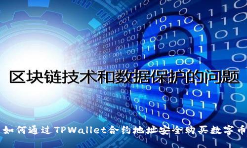 如何通过TPWallet合约地址安全购买数字币