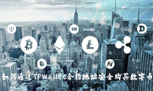 如何通过TPWallet合约地址安全购买数字币
