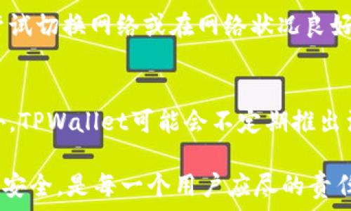   
被
tpwallet在哪里添加合约地址/被

关键词  
tpwallet, 合约地址, 如何添加, 加密货币钱包, 交易所/guanjianci

什么是TPWallet？
TPWallet是一个去中心化的钱包，旨在为用户提供安全、方便的加密货币管理服务。作为一个多链钱包，TPWallet支持多个区块链网络，用户可以在相同的界面下管理不同的加密资产。此外，TPWallet还具备一定的交易功能，可以让用户直接在钱包内进行代币的交换和交易，而无需频繁切换到交易所。

合约地址的定义
在区块链世界中，合约地址是指部署在区块链上的智能合约的唯一标识符。每一个智能合约在被部署后都会得到一个独特的地址，这些地址是由公钥生成的，用于在链上识别不同的合约。用户在与智能合约进行交互时，往往需要提供这个合约地址，以确保操作的准确性和安全性。

为什么需要添加合约地址？
添加合约地址的原因主要是为了能够管理和使用特定的加密资产或进行某些特定的功能操作。在TPWallet中，用户可能会希望添加一些非主流的代币，这些代币通常不会默认出现在钱包中，因此用户需要手动输入其合约地址。此外，通过添加合约地址，用户可以更方便地进行资产的转账、交易等操作，增强了钱包的灵活性和多样性。

TPWallet中如何添加合约地址
在TPWallet中添加合约地址的步骤相对简单。下面是详细的步骤：

1. **打开TPWallet应用**：首先，您需要在您的设备上打开TPWallet应用。确保您已经登录到您的钱包账户。

2. **选择资产管理**：在TPWallet的主界面，找到“资产”或“资产管理”的选项，点击进入。

3. **添加代币**：在资产管理界面，寻找“添加代币”或“添加合约地址”的选项。有时这个选项可能位于右上角或者是页面底部的一个按钮。

4. **输入合约地址**：在弹出的窗口中，输入您需要添加的合约地址。确保输入的地址无误，通常可以在区块链浏览器（如Etherscan）上核实。

5. **填写相关信息**：有些钱包可能还会要求您输入相关信息，如代币符号、小数位数等，您可以根据实际情况填写。

6. **提交**：确认所有信息无误后，点击提交/添加按钮，等待系统验证。

7. **成功添加**：系统会提示您添加成功，您可以在资产列表中找到刚刚添加的代币。

添加合约地址时需要注意什么？
在添加合约地址的过程中，有几个关键的注意事项需要牢记，以确保您的资金安全和交易的顺利进行：

ul
li合约地址的准确性：务必确保您输入的合约地址是正确的。一旦地址错误，您可能会损失资金，因为资金将转移到错误的合约上，且无法恢复。/li
li来源可信度：建议使用官方渠道或者知名的区块链浏览器查找合约地址，确保其合法性，避免添加恶意合约地址。/li
li小数位设置：在添加新代币时，通常需要设置小数位。若设置不当，可能导致资产显示不准确或交易时金额计算错误。/li
li更新与支持：注意TPWallet的更新情况，确保在最新版本上进行操作，以获得最佳的用户体验和安全保障。/li
li信息备份：在操作之前，确保您的私人密钥和助记词得到了妥善保管，以免在操作中出现意外情况导致资产损失。/li
/ul

常见问题及解答

问题1：TPWallet支持哪些类型的代币？
TPWallet支持各种类型的代币，包括以太坊（ERC20）、波场（TRC20）、EOS等多种标准的加密资产。由于Wallet的多链特性，用户可以在一个平台下管理多种代币，极大地方便了用户的资产管理。同时，不同的代币可能在合约添加过程中有一些细微的区别，例如合约地址的格式，有些代币还需要额外填写符号和小数位等信息。

问题2：如何确认合约地址的安全性？
确保合约地址的安全性是非常重要的，用户可以通过以下几种方式进行确认：
1. **区块链浏览器查询**：使用区块链浏览器（如Etherscan、BscScan等）查询合约的详细信息，包括合约的创建者、交易历史等，确保合约是合法的。
2. **社区反馈**：通过社交媒体、社区论坛了解其他用户对该代币/合约的反馈，特别是要关注是否有相关的骗局或安全问题的讨论。
3. **官方渠道**：访问代币项目的官方网站或白皮书，查看是否发布了官方确认的合约地址，确保所有信息来源可靠。
4. **审计报告**：查看该合约是否经过专业的安全审计，审计报告通常能为合约的安全性提供一定的保障。

问题3：TPWallet如何确保用户资产安全？
TPWallet在安全性方面设有多重保护措施。首先，TPWallet为用户提供了助记词和私钥，用户需要妥善保存这些信息，避免泄露。其次，TPWallet采用了混淆和加密技术来保护用户的数据，减少潜在的风险。此外，TPWallet还会定期进行系统更新，以修复可能出现的安全隐患。用户也应该定期更新自己的密码，并启用二次验证等安全措施，以进一步提升安全性。

问题4：遇到添加合约地址失败的可能原因及解决办法
如果在添加合约地址时失败，可能的原因有多种。首先，最常见的是输入的合约地址不正确，这可以通过再次核对地址来解决。其次，有可能是网络问题导致的，可以尝试切换网络或在网络状况良好的时间段再试。此外，合约可能尚未在TPWallet列表中被识别，建议联网的时候尝试更新列表。若尝试多次仍无法添加，可以考虑联系TPWallet的客服或技术支持。

问题5：TPWallet的收费机制是怎样的？
TPWallet的收费机制主要体现在交易手续费上。用户在进行代币转账或者交易时，可能需要支付一定的手续费，这笔费用通常会以转账代币的原币种进行支付。此外，TPWallet可能会不定期推出活动，如手续费减免，以吸引用户。具体收费情况可以参考TPWallet的官方网站或相关的公告信息。

综上所述，TPWallet为加密货币用户提供了便捷、安全的资产管理途径，通过添加合约地址，用户可以获得更加丰富的数字资产体验。在使用过程中，保持警惕和注意安全，是每一个用户应尽的责任。