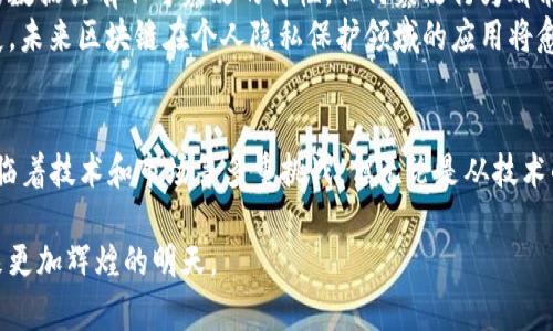 区块链100强排名最新：全球区块链企业的发展趋势与分析
区块链, 区块链排名, 区块链企业, 区块链技术, 区块链应用/guanjianci

引言
区块链技术作为一种颠覆传统商业模式的创新技术，近年来在各个行业中得到了广泛应用。从金融到供应链管理，从智能合约到去中心化应用，区块链的潜力引起了全球企业和投资者的热烈关注。随着行业的快速发展，区块链企业的崛起成为不可忽视的趋势。

区块链100强排名的意义
区块链100强排名不仅能帮助投资者更好地理解市场动态，还能为企业的战略决策提供参考。这些排名通常基于企业的技术实力、市场影响力、资金实力、创新能力等多个维度进行综合评估。通过对这些企业的分析，我们可以更好地把握区块链行业的发展脉络。

2023年区块链100强排名概述
在2023年的区块链100强排名中，前十名企业主要集中在金融科技、供应链管理和智能合约开发等领域。这些企业不仅拥有强大的技术团队，还在行业内形成了深厚的生态系统。例如，行业龙头企业如Ripple、Ethereum和Chainlink依靠其技术优势和巨大的社区支持，稳居榜单前列。

区块链企业的发展趋势
通过对区块链100强企业的分析，我们可以看到几个明显的发展趋势：第一，整个行业正在向更加规范化和合规化的方向发展；第二，随着技术的进步，越来越多的传统企业开始尝试将区块链技术与自身业务进行深度融合；第三，去中心化金融（DeFi）和非同质化代币（NFT）等新兴领域的崛起也推动了区块链技术的多元化发展。

可能相关的问题
h41. 如何评估区块链企业的技术实力？/h4
评估区块链企业的技术实力，可以从多个维度入手，包括团队的研发能力、所使用的技术栈、产品是否具有市场竞争力等。通常，企业的技术实力直接影响其在行业中的地位和长期发展潜力。因此，投资者在选择投资标的时，需要详细了解企业的技术背景和核心竞争力。
从团队构成来看，拥有知名区块链技术专家及大规模开发团队的企业，通常在技术创新和产品落地方面会更具优势。此外，企业所开发的技术是否获得相关认证，也能反映其技术水平。
从产品角度来看，成功的区块链企业往往能够推出符合市场需求的解决方案，并且在技术实施后能够及时根据反馈进行迭代和完善。投资者可以关注企业的白皮书以及已经上线的项目，了解其技术的具体应用场景和行业影响。

h42. 区块链技术在金融领域的具体应用是什么？/h4
区块链技术在金融领域的应用主要体现在跨境支付、资产管理、证券交易等方面。首先，在跨境支付方面，区块链可以大幅降低交易成本和时间，提高效率。传统的跨境支付通常需要通过多个中介机构进行，而使用区块链技术后，各方可以直接进行交易，减少中介，提高效率。
此外，在资产管理方面，区块链技术的去中心化特性使得资产的流动性得到了增强，也使得顾客可以更透明地追踪资产的流向。这在房地产、艺术品等领域的资产交易中尤为关键。通过将这些资产在区块链上进行数字化，用户可以实现更快捷的交易和准确的资产评估。
最后，在证券交易领域，区块链不仅能提高交易的透明度，也为投资者提供了更高的安全性和更低的欺诈风险。许多国家已经开始探索区块链技术应用于证券交易的可能性，这将改变传统证券市场的运作模式。

h43. 股市与区块链技术的关系如何？/h4
区块链技术与股票市场的关系日益增强，市场正在寻找一种能够结合区块链的方式来实现透明化与高效化的交易。传统股市交易中投资者需要依赖中央交易所，而区块链的去中心化特性则可以实现在没有中介的状态下直接进行交易。这不仅减少了交易成本，还能提高交易的流动性。
例如，近年来出现的证券型投资代币，是依赖区块链技术发行和交易的新型产品。这种产品在合规的情况下，可以让投资者更便利地持有和交易同型资产，为股市带来了新的机遇。此外，区块链技术的透明性使得监管机构可以更好地监控市场活动，提升市场的合规性和信任度。

h44. 区块链在供应链管理中如何应用？/h4
区块链在供应链管理中的应用主要体现在透明性、追踪性和数据分享三个方面。由于供应链涉及多个参与者，不同环节的数据往往分散在各个独立系统中，导致信息的不对称和信任问题。而区块链通过其去中心化和不可篡改的特性，可以为所有供应链参与者提供一个透明可靠的数据共享平台。
例如，凭借区块链技术，企业可以追踪产品从原材料到最终消费者的整个流转过程，从而提高透明度，减少伪造商品的风险。此外，智能合约的应用可以自动化执行合同条款，减少人为错误，提高效率。
随着越来越多的企业开始采用区块链供应链解决方案，市场也在不断成熟。未来，区块链将不仅是供应链管理的一个工具，更是一种重新定义供应链业务模型的关键技术。

h45. 区块链在个人隐私保护方面的潜力如何？/h4
区块链技术在个人隐私保护方面具有极大的潜力。这主要体现在去中心化的数据管理和用户自主控制数据的能力。传统的数据存储方式往往以中心化的服务器为基础，使数据容易遭受攻击、被篡改或者隐私泄露。而区块链通过分布式账本技术，可以有效减少这些风险。
用户通过区块链可以掌控自己的数据，只有在必要时才向特定的第三方分享。这种自主性能够很好地保护个人隐私。此外，存在于区块链上的数据具有不可篡改的特性，任何篡改行为都能够在系统中被追踪到，从而保护数据的完整性。
不过，现阶段区块链在隐私保护方面仍存在一些技术挑战，例如如何在确保隐私的同时，保证系统的透明性和可追踪性。随着技术的不断发展，未来区块链在个人隐私保护领域的应用将愈加成熟。

总结
区块链技术的迅速发展引领了多个行业的变革，分析区块链100强企业的排名和发展趋势，能够为我们更好地理解这个行业的未来。尽管面临着技术和市场等多重挑战，但无论是从技术的角度还是应用的角度看，区块链都有着广阔的发展前景，值得我们持续关注。

尽管区块链技术仍处在发展阶段，但业内已有众多卓越的企业不断创新，我们有理由相信，随着技术的不断进步，未来的区块链行业必将迎来更加辉煌的明天。