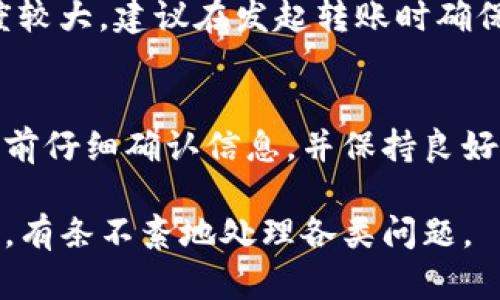 tpwallet的钱为什么不见了？详细解析与解决方案
tpwallet, 钱包丢失, 办法, 交易记录, 安全性/guanjianci

在现代数字经济的背景下，各种数字钱包、区块链技术发展迅猛，tpwallet作为一种新兴的钱包工具，备受用户关注。然而，一些用户在使用过程中发现自己的钱不见了，这使得他们感到非常困惑和不安。本文将详细探讨tpwallet的钱不见的原因，并提供解决方案，帮助用户更好地理解和管理自己的数字资产。

一、tpwallet是什么？
tpwallet是一种数字货币钱包，旨在为用户提供安全、便捷的数字资产管理平台。它支持多种加密货币的存储、发送和接收，提供用户友好的界面和多重安全功能。在日常使用中，tpwallet可以帮助用户轻松管理自己的数字资产，提高资金流动性。

二、为什么tpwallet的钱会不见？
tpwallet的钱不见可能由多种原因引起，以下是一些常见的情况：

h41. 交易错误/h4
一项可能导致资金“消失”的原因是用户在发起交易时输入了错误的信息。例如，如果将资金转账到错误的地址，资金将在区块链上不可逆转地转移，从而造成钱包中的余额减少。这种情况通常是由于用户操作不当引起的，因此在输入对方地址时应格外小心。

h42. 硬件故障/h4
如果用户使用的是冷钱包或硬件钱包，设备的故障可能导致无法读取账户信息。在某些情况下，设备损坏或丢失可能导致用户无法访问他们的数字资产。因此，备份助记词和私钥是非常重要的，以确保可以在其他设备上恢复钱包。

h43. 安全问题/h4
黑客攻击和网络钓鱼是用户丢失资金的主要风险。有些攻击者可能会通过假冒网站获取用户的账户信息。一旦黑客获得了账户的私钥或助记词，就能轻而易举地转移资金。因此，确保软件和设备的安全，并使用强密码是防止这种情况的有效手段。

h44. 软件问题/h4
使用版本过旧的tpwallet应用也可能导致资金显示错误，或者遗漏交易记录。建议用户定期更新钱包软件，以确保其功能的正常运作和安全性。

h45. 网络问题/h4
在某些情况下，由于网络延迟或交易堵塞，用户可能会认为资金不见了。此时，交易可能仍在等待确认，用户需要耐心等待，或查看交易状态。

三、如何找回丢失的钱？
如果发现tpwallet的钱不见，第一步应该冷静处理，并遵循如下步骤：

h41. 验证交易记录/h4
登录到您的tpwallet，查看交易记录，确认钱款的流向。如果发现有不明的转账，尽快联系钱包服务提供商，并提供相关信息。

h42. 检查地址和钱包信息/h4
如果是自己误转账，仔细检查您输入的地址。如果得到的是错误的地址，请尝试与接收方联系，虽然成功归还的几率不高，但可以尝试。

h43. 更新软件/h4
确保您正在使用最新版本的tpwallet。如果不是，及时更新进行修复。更新之后，再次查看您的余额和交易记录。

h44. 提高安全性/h4
如发现账户被盗，请更改密码，并启用双重认证等安全功能，以避免后续的损失。同时，建议将资产分散存储在不同的钱包中，以降低风险。

h45. 技术支持/h4
如果仍然无法找回丢失的钱，建议向tpwallet的客户支持求助。他们可能能提供技术支持和帮助恢复您的账户。

四、预防资金丢失的措施
为了更好地保护自己的资金，用户可以采取以下几项预防措施：

h41. 定期备份/h4
定期备份您的私钥和助记词，并将其存储在安全的地方。可以考虑将其写在纸上，并放在消防保险箱中。

h42. 密码管理/h4
设置强密码并定期更改，尽量避免在多个平台使用相同的密码。此外，可以使用密码管理软件来帮助管理复杂的密码。

h43. 保护设备/h4
确保使用防病毒软件和防火墙来保护您的设备不受恶意软件的攻击。同时，定期检查并更新已安装的应用程序。

h44. 学习安全知识/h4
对于区块链和数字货币的基础知识要有一定的了解，尤其是安全和隐私方面的知识，以便在出现问题时能做出快速应对。

h45. 小额实验/h4
在进行大额交易前，可以先用小额进行测试，确认无误后再进行后续的大额转账。

五、常见问题解答

h41. tpwallet如何提高安全性？/h4
tpwallet可以通过多种方式提高安全性。首先，启用两步验证是非常重要的，这样即使有人知道您的密码，也需要第二个验证步骤才能访问您的钱包。其次，确保更新至最新版本的软件，漏洞可能会被黑客利用。最后，定期检查交易记录，及时发现异常活动。

h42. 如果我的tpwallet被盗了，我该怎么做？/h4
如果怀疑自己的tpwallet被盗，首先要立即更改密码，同时联系tpwallet的客服。他们可能可以暂时冻结账户，防止进一步的损失。此外，考虑将其他资产转移到更安全的钱包中，切忌继续在被盗用的账户上进行任何操作。

h43. 如何确保我的交易是成功的？/h4
确保交易的成功率，建议在交易时查看网络状态。大多数数字货币的交易需要在区块链上确认，如果网络拥堵，交易可能延迟。用户可以在各大区块浏览器上查看交易状态，并确认交易是否已经成功完成。

h44. 如何处理转账到错误地址的情况？/h4
转账到错误地址几乎不可逆转，但可以试着寻求该地址的控制者。如果对方愿意归还，您就有机会要回资金。然而，通常情况下，这一过程难度较大，建议在发起转账时确保输入信息的准确性。

h45. 在使用tpwallet时最常遇到的错误是什么？/h4
在tpwallet的使用中，用户最常遇到的错误是地址输入错误、网络连接不稳、没有备份钱包信息等。为了避免这些错误，用户需要在每次交易前仔细确认信息，并保持良好的备份习惯。

综合以上内容，tpwallet的用户在使用过程中要保持警惕，确保安全，为数字资产的管理做好充分准备。在出现问题时，及时采取措施与对策，有条不紊地处理各类问题。