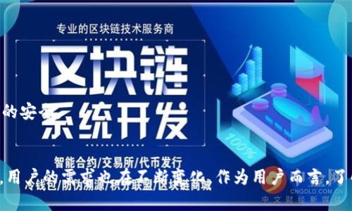    TPWallet以太坊链发送打包时间详解  / 
 guanjianci  TPWallet, 以太坊, 打包时间, 加密货币, 区块链技术  /guanjianci 

导言
在数字货币的世界里，交易的速度和效率是每个用户都十分关注的因素。TPWallet作为一款流行的数字钱包，特别是在以太坊链上进行交易时，用户对发送后多长时间能打包成功充满疑问。了解这些概念不仅有助于更好地规划自己的交易策略，还能有效管理用户的时间和资金。在本文中，我们将深入探讨TPWallet以太坊链发送的打包时间，影响因素，以及如何提高交易效率。

一、TPWallet简介
TPWallet是一个为用户提供燃料与盈余的去中心化数字资产钱包。TPWallet的设计旨在安全、快捷地管理用户的加密资产，同时支持多种区块链网络，尤其是在以太坊链上，用户可以方便地进行资产管理和交易。TPWallet通过其流畅的用户界面和强大的功能，吸引了大量用户使用。

二、以太坊链上的交易概念
在了解TPWallet以太坊链发送打包时间之前，首先需要掌握以太坊链上的一些基本概念。以太坊是一种开源的公共区块链平台，允许开发者在其上构建去中心化应用（DApps）。以太坊网络使用以太币（ETH）作为其原生货币，并通过矿工验证交易。

在以太坊网络上，用户进行交易后，交易数据会被广播到网络上，等待矿工将其打包到区块中。这个过程涉及多个因素，包括交易手续费、矿工的负载情况等等。

三、以太坊交易的打包时间
以太坊交易的打包时间主要取决于以下几个因素：
ul
listrong网络拥堵程度：/strong在以太坊网络繁忙时，交易可能需要更长的时间来进行验证和打包。例如，在某些情况下，当NFT或DeFi项目的热度高涨时，交易数量激增，会导致网络拥堵。/li
listrong交易手续费（Gas费）：/strong用户在发送交易时可以自定义交易手续费。交易手续费越高，矿工验证和打包的优先级就越高，因此交易被打包的速度也会加快。/li
listrong矿工的处理速度：/strong矿工在处理交易时的速度会影响整个网络的效率。不同矿工的算力和效率有所不同，因此在交易高峰期，一些矿工可能无法及时处理所有的交易。/li
listrong交易复杂性：/strong交易的复杂程度越高，所需的验证时间也越久。例如，涉及智能合约的交易通常比简单的ETH转账耗时更长。/li
listrong网络的技术升级：/strong以太坊的技术更新，如以太坊2.0的推出，可能会改变交易处理的算法，从而影响打包时间。/li
/ul

四、TPWallet的交易打包时间
在TPWallet中，用户可以设置交易的Gas费用。一般情况下，设置高于网络平均水平的Gas费用可以帮助用户的交易更快地被矿工打包。TPWallet会根据当前网络情况提供一个建议的Gas费用供用户参考。

TPWallet用户体验的另一个亮点是其对交易状态的实时监控。用户可以在钱包中查看交易的状态，包括未确认、已确认等信息。此外，TPWallet还具备多种工具，帮助用户预测交易费用和处理时间。

五、提升交易效率的方法
为了提升在TPWallet上以太坊交易的效率，用户可以采取以下策略：
ul
listrong监控网络情况：/strong使用网络监控工具，如ETH Gas Station，获取当前网络的Gas费用建议，帮助用户合理设置手续费。/li
listrong选择最佳交易时机：/strong在网络交易量较低时发送交易，可以有效提高打包成功的速度。/li
listrong使用高级功能：/strongTPWallet还提供了一些高级功能，如批量发送等，可以有效提高用户的操作效率。/li
listrong了解交易的复杂性：/strong尽量避免在高峰时期进行复杂的智能合约交易，以降低被打包的时间。/li
listrong及时更新钱包： /strong确保TPWallet是最新版本，以获取最新的功能和性能。/li
/ul

六、常见问题解答
问题一：TPWallet支持哪些区块链网络？
作为一款多链支持的数字钱包，TPWallet主要支持以太坊（ETH）及其相关的ERC20代币。此外，TPWallet还支持其他一些主流区块链网络，包括比特币（BTC）、波场（TRON）、EOS等。每个网络都有其独特的特点和交易机制，因此用户可以根据自己的需求选择相应的网络进行交易。

用户在使用TPWallet进行交易时，建议了解每个区块链网络的手续费结构和速度，以便更好地规划自己的交易。如果用户希望进行多种数字资产的交易，TPWallet的多链支持特性将无疑带来极大的便利。

问题二：如何设置TPWallet交易的Gas费用？
在TPWallet进行以太坊交易时，用户可以自定义Gas费用。Gas费用是以太坊网络中交易的成本，直接影响交易的优先级和打包速度。TPWallet通常会根据当前网络情况自动推荐一个Gas费用，但用户可以根据自己的需求进行调整。

设置Gas费用时，用户可以考虑以下几种方式：
ul
listrong使用默认设置：/strong如果用户对当前网络状况不甚了解，可以直接使用TPWallet推荐的默认Gas费用。/li
listrong手动输入费用：/strong如果用户熟悉Gas费用的变化，可以在设置中手动输入Gas费用。确保检查当前的Gas价格以确保交易能够及时得到打包。/li
listrong实时监控：/strong可以使用Gas监控工具，实时获取当前网络的Gas费用信息，以便决定交易时的最佳 Gas 费用。/li
/ul

设置高于推荐的Gas费用通常能够更快完成交易，但也不应该过高，以免造成不必要的成本浪费。在经过合理调整后，用户的交易在TPWallet中将会更有效率。

问题三：网络拥堵会如何影响以太坊的交易打包时间？
网络拥堵是指以太坊网络中同时处理的交易数量过多，导致交易确认时间的延长。在网络拥堵的情况下，许多用户的交易将被暂时搁置，直到网络处理能力恢复正常。以下是几个关于网络拥堵影响交易打包时间的要点：

ul
listrong增加的交易等待时间：/strong当交易过多，矿工只能选择优先处理Gas费用较高的交易，造成其他交易的打包时间延长。有时候，用户可能需要等待几个区块才能确认他们的交易。/li
listrongGas费用的剧烈上涨：/strong当网络拥堵时，用户为了确保交易能快速被打包，往往需要设置更高的Gas费。这可能导致交易费用大幅上升，给用户造成额外的经济负担。/li
listrong分散的交易处理能力：/strong在某些情况下，可能由于交易过多，矿工无法及时处理每笔交易，导致手续费并没有有效推动交易的确认。/li
/ul

因此，在进行以太坊交易时，了解拥堵情况是相当重要的，用户可以在繁忙时段选择推迟交易，或考虑调整Gas费用，在合适的时候发送交易将有助于提高效率。

问题四：如何预测以太坊交易的确认时间？
预测以太坊交易的确认时间虽然说起来复杂，但还是有一些工具和方法可以帮助用户进行合理预估。以下是一些有效的预测技巧：

ul
listrong使用Gas费用计算器：/strong一些在线工具可以帮助用户根据当前网络的Gas费用情况预测交易的确认时间。这些计算器通常会提供基础的数学模型，通过实时数据为用户进行估算。/li
listrong分析历史数据：/strong观察以太坊交易历史的平均确认时间可以提供一些背景信息。如果常态中某一时段交易确认时间较短，用户也可以在同一时段进行交易。/li
listrong利用社区资源：/strong以太坊社区通常会讨论网络状况和预测交易确认的可信来源。用户可以关注以太坊论坛、社交媒体等，获取第一手信息。/li
/ul

总之，尽管有许多因素会影响确认时间，但通过合适的工具与资源，用户依然可以更加合理地预测以太坊交易的确认时间。

问题五：TPWallet是否安全？如何保障我的资产安全？
安全性是每位数字资产用户最关心的问题。TPWallet作为一款受欢迎的钱包，在安全性上也做了很多工作。为了保障用户资产的安全，TPWallet提供了多重安全防护机制：

ul
listrong私钥管理：/strongTPWallet采用本地存储私钥的方式，确保私人密钥不会被第三方访问。用户的资产安全不仅依赖于钱包的安全，还依赖于个人的安全意识。/li
listrong双重身份验证：/strongTPWallet支持双重身份验证功能，以增强账户安全。开启双重身份验证后，即使攻击者获取了你的密码，也无法轻易进入你的账户。/li
listrong持续的系统更新：/strong软件的漏洞是黑客攻击的主要目标，TPWallet会定期进行系统更新，以增强安全性并修补已发现的问题。/li
listrong数据加密：/strongTPWallet在传输和存储过程中对所有数据进行加密处理，确保用户的交易和信息不被第三方获取。/li
listrong用户教育：/strongTPWallet还提供用户教育资源，引导用户学习如何鉴别钓鱼网站、设置安全密码等。/li
/ul

通过采用上述多重防护措施，TPWallet努力尽可能提供安全可靠的数字钱包使用体验。然而，用户也应提高自我保护意识，例如定期备份钱包、定期更换密码等，以进一步保障资产的安全。

结论
本文详细探讨了TPWallet以太坊链发送打包所需时间的各项因素及其影响，分析了如何提高交易效率，阐述了用户面临的一些常见问题和解决方案。随着区块链技术的不断发展，用户的需求也在不断变化，作为用户而言，了解这些知识不仅能帮助更好地使用TPWallet，还能在更广泛的加密货币环境中进行有效的资产管理。希望本文能为用户提供实用的信息，使其在加密货币交易的道路上更为顺畅。