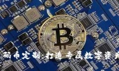  区块链筹码币定制：打造专属数字资产的全攻略