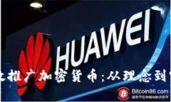 区块链如何有效推广加密货币：从理念到实践的