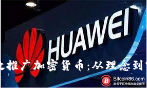 区块链如何有效推广加密货币：从理念到实践的全面解析