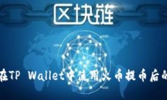 如何在TP Wallet中使用火币提币后的资产