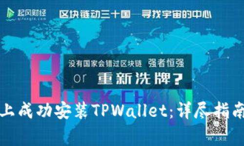 如何在华为手机上成功安装TPWallet：详尽指南与常见问题解答