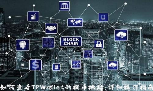 
如何查看TPWallet的提币地址：详细操作指南