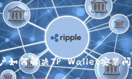 华为手机用户如何解决TP Wallet安装问题：详细攻略