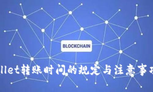 TPWallet转账时间的规定与注意事项详解