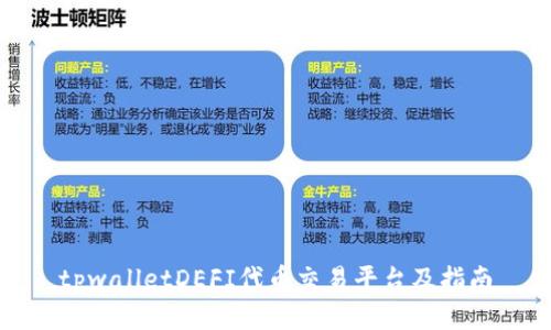 tpwalletDEFI代币交易平台及指南