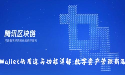 TPWallet的用途与功能详解：数字资产管理新选择