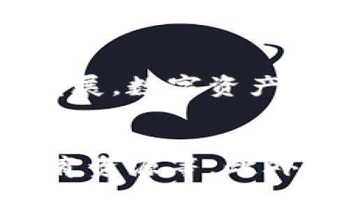 

TPWallet公司最新动态与市场前景分析

TPWallet, 区块链, 数字资产, 钱包应用, 加密货币/guanjianci

一、TPWallet公司概况
TPWallet是一家专注于区块链和数字资产管理的公司，其钱包应用深受用户欢迎。随着加密货币市场的快速发展，TPWallet不断进行技术创新和市场拓展，力求为用户提供更安全、更便捷的数字资产管理解决方案。在过去的一年中，TPWallet经历了多个重要的业务扩展和战略调整，以适应不断变化的市场需求。

二、TPWallet的最新动态
近年来，TPWallet在市场中的表现备受瞩目。近期，TPWallet发布了新的钱包版本，全面支持多种主流加密货币，提升了用户的资产管理体验。新版本的推出不仅增强了安全性，还了用户界面，使其更直观易用。此外，TPWallet还加强了与各大区块链项目的合作，扩大了产品的可用性。

三、市场前景分析
随着区块链技术的不断发展和加密货币的普及，TPWallet在未来市场中具有广阔的前景。一方面，越来越多的用户意识到数字资产的重要性，对安全、便捷的钱包应用产生了需求；另一方面，TPWallet在技术创新和用户体验上的投入，使其可以在竞争激烈的市场中占据一席之地。

四、用户反馈与体验
用户对于TPWallet的反馈普遍较好。不少用户表示，TPWallet在资产管理、交易速度和安全性上都表现出色。此外，TPWallet的客服团队也得到了用户的认可，迅速响应和解决用户的问题，提供了良好的用户体验。

相关问题探讨

问题一：TPWallet相较于其他数字钱包的优势是什么？
TPWallet拥有多项独特的优势，使其在数字钱包市场中脱颖而出。首先，TPWallet采用了多重安全措施，如冷存储、双重验证和加密技术，保障用户资产的安全。其次，TPWallet支持多种主流加密货币，满足了不同用户的需求。同时，用户界面，使得即使是新手用户也能轻松上手。此外，TPWallet积极与各大区块链项目合作，扩展了它的生态系统，为用户带来更多便利。

问题二：TPWallet的发展战略是什么？
TPWallet未来的发展战略主要集中在技术创新和市场拓展上。公司计划加大对技术研发的投入，尤其是在安全性和用户体验方面。此外，TPWallet还计划与更多的区块链项目建立合作关系，通过整合更多的服务和功能，来增强用户的粘性。此外，TPWallet也在探索全球市场的机会，希望能够在国际市场中占据一席之地。

问题三：用户如何确保在TPWallet中的资产安全？
确保资产安全是每位用户都关心的问题。TPWallet为用户提供了多重安全保障措施。用户可以开启双重验证，这样即使密码被盗取，黑客也难以进入账户。此外，TPWallet采用了冷存储技术，将绝大部分资产离线保存，降低了黑客攻击的风险。同时，用户定期更新密码、使用强密码以及不随便点击链接，也是保障资产安全的重要措施。

问题四：TPWallet在区块链行业中的竞争有哪些挑战？
尽管TPWallet在市场中已经取得了不俗的成绩，但仍然面临诸多竞争挑战。首先，市场上出现了很多相似的数字钱包应用，这要求TPWallet不断创新，保持竞争力。其次，随着技术的不断发展，数字资产管理的复杂性增加，用户要求也在提高。TPWallet需要持续改善用户体验，满足用户的多样化需求。此外，法律法规的变化也可能对TPWallet的运营造成影响，公司需保持灵活应变的能力。

问题五：TPWallet的未来发展方向是什么？
TPWallet的未来发展方向将更加强调用户的个性化需求和技术的前瞻性。公司计划推出更多满足用户需求的功能，如增加区块链资产的投融资平台、参与NFT市场、以及提供更丰富的教育资源等。此外，TPWallet也在探索合作伙伴关系，希望通过跨界合作来提升产品的综合性和市场竞争力。公司愿景是成为用户首选的数字资产管理平台，推动区块链技术的广泛应用。

总结来说，TPWallet作为一家积极创新和追求卓越的数字资产管理公司，将在未来继续推动其技术进步与市场拓展。用户在选择钱包应用时，安全性、功能性和用户体验将是影响决策的重要因素，而TPWallet在这些方面均有所布局，这无疑为其未来的发展奠定了坚实基础。