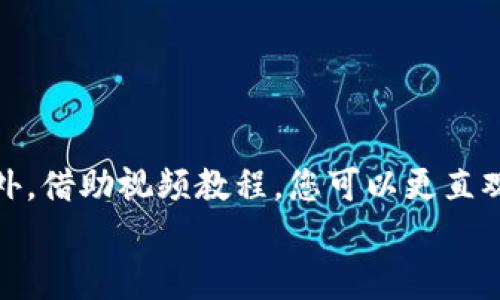 如何使用TPWallet将数字货币提币到交易所：详细视频教程与实用技巧

TPWallet, 提币, 数字货币, 交易所, 教程/guanjianci

引言
在当今的数字货币市场中，很多用户选择将他们的加密资产存储在钱包中，同时也会频繁地将其提取到交易所进行交易。TPWallet作为一款功能强大的数字钱包，受到了不少加密货币爱好者的青睐。但是，对于新手而言，如何将资金从TPWallet提币到交易所可能仍然是一项挑战。
因此，本文将提供一份详细的视频教程，帮助您学习如何使用TPWallet将数字货币提币到交易所，并分享一些实用的技巧和注意事项。此外，文章还将解答用户在提币过程中可能遇到的一些常见问题。

TPWallet的基本介绍
TPWallet是一款支持多种加密货币的数字资产管理钱包。用户可以通过TPWallet安全地存储、管理和交易各类数字货币。TPWallet提供了友好的用户界面，使得用户能够快速上手，轻松管理各自的资产。
在TPWallet中，用户可以进行充值、提币、交易等操作，其中提币功能使得用户能够将存储在TPWallet中的数字货币转移到外部交易所，以进行进一步的交易或投资。

提币到交易所的步骤
单击TPWallet中的提币按钮，接下来我们可以按照以下步骤进行操作：
ol
  listrong步骤一：登录TPWallet/strongbr打开TPWallet应用，输入您的登录信息，确保您的账户安全。/li
  listrong步骤二：选择提币的资产/strongbr在TPWallet的资产界面，选择您想要提币的数字货币，点击“提币”按钮。/li
  listrong步骤三：输入提币金额及地址/strongbr在弹出的窗口中，输入您想要提币的金额，并粘贴您在交易所的接收地址。/li
  listrong步骤四：确认交易/strongbr检查所有信息无误后，确认交易。根据钱包的设置，您可能需要输入密码或其他安全信息。/li
  listrong步骤五：等待区块确认/strongbr提币请求提交后，稍等片刻，系统将处理此笔交易，您可以在交易所的账户中查看到提币的记录。/li
/ol

视频教程的优势
观看视频教程是学习提币方法的一个极佳方式，视频内容涵盖了每一个细节，提供了直观的操作指南。通过视频，用户可以更好地理解每一步流程，同时也能及时发现并纠正自己在操作中可能出现的错误。
在视频中还可能会涉及到一些额外的内容，例如：如何确保您的交易安全，如何选择合适的交易所，以及提币时需要注意的手续费等。因此，建议用户在进行提币操作时，优先观看视频教程，以确保流程顺利无误。

常见问题解答

1. 提币时为什么会出现地址错误？
提币地址是数字货币的接收地址，通常用户需要在交易所获取此地址。在提币过程中，一个常见的问题是输入错误的提币地址，导致资金丢失。在进行提币操作时，以下几点应特别注意：
ol
  listrong复制粘贴时要小心：/strong 拷贝地址时，确保没有多余的空格或错误字符。/li
  listrong确认交易所的地址格式：/strong 不同交易所可能有特定的地址格式要求，确保选择正确的货币和网络。/li
  listrong使用二维码扫描：/strong 如果交易所提供二维码功能，尽量使用二维码扫描，以减少手动输入的误差。/li
/ol
此外，如果您已经在TPWallet中添加了接收地址的备注，可以在备注中再次验证接收平台的名称，确保信息的准确性。

2. 提币手续费是如何计算的？
提币手续费通常由网络的矿工费决定。每当一笔交易被提交到区块链网络时，矿工会收取一定的手续费来处理该笔交易。交易所和钱包通常会在提币过程中显示所需的手续费，并且不同的货币可能对应不同的手续费标准。在选择提币操作时，考虑手续费因素是非常重要的：
ol
  listrong选择合适的时机：/strong 在网络拥堵较小的时段进行提币，往往可以享受更低的手续费。/li
  listrong了解交易所的费率：/strong 不同交易所对入账的手续费政策不尽相同，提前了解后可帮助您做出更明智的决策。/li
  listrong观察费率变动：/strong 一些钱包和交易所会定期更新手续费，保持关注可帮助您把握良机。/li
/ol
总之，在提币前，请务必认真查看所有的手续费信息，以避免意外开支。

3. 提币后资金多久能到账？
提币后资金到账的时间会受到多种因素的影响，包括所提币种、网络繁忙程度及目标交易所的处理时间。通常情况下，提币操作完成后，您可以在几分钟至几小时内收到资金。但在某些情况下，由于网络拥堵或交易所处理问题，到账时间可能会延长：
ol
  listrong网络确认时间：/strong 不同的区块链网络适用于不同的确认速度，有些网络可能会很快确认，而另一些则较慢。/li
  listrong交易所的处理时间：/strong 部分交易所可能会对入账的交易进行进一步审核，这会影响资金到账。/li
  listrong节假日前后：/strong 在数字货币市场高峰期，尤其是节日期间，资金到账可能会有所延迟。/li
/ol
如果您发现提币长期未到账，请联系交易所客服或者查看TPWallet的提币记录。

4. 提币失败的原因有哪些？
提币失败通常可能由于多种原因造成，以下是一些最常见的原因：
ol
  listrong地址错误：/strong 输入错误的提币地址会导致提币失败，系统会拒绝该笔交易。/li
  listrong余额不足：/strong 当尝试提取超过账户余额的金额时，提币会失败。/li
  listrong网络问题：/strong 钱包或交易所的服务器故障，可能导致提币请求未能成功提交。/li
  listrong手续费不足：/strong 提币操作需要支付一定的手续费，如果余额不足以支付手续费，提币也会失败。/li
/ol
针对不同的情况，用户需要仔细检查并纠正错误。在确保信息正确无误后，可以尝试再次提交提币申请。

5. 如何保证提币的安全性？
提币的安全性在数字货币交易中至关重要，可以通过以下策略确保安全：
ol
  listrong使用强密码：/strong 为TPWallet设置一个复杂且独特的密码，以增加账户的安全性。/li
  listrong启用双因素认证：/strong 开启双重身份验证功能，为您的账户增加额外的安全保障。/li
  listrong定期检查资金流动：/strong 定期查看TPWallet和交易所账户的资金流动，及时发现异常交易。/li
  listrong避免公共Wi-Fi：/strong 尽量避免在不安全的网络环境下进行提币操作，以降低被攻击的风险。/li
/ol
通过以上措施，用户可以最大程度地降低在提币过程中的风险，保护自身资产安全。

结语
通过本篇文章，我们详细介绍了使用TPWallet提币到交易所的步骤，以及在这一过程中可能遇到的各种问题和解决方案。此外，借助视频教程，您可以更直观地实践操作，提升提币的效率和成功率。
请确保在提币时保持细心，认真验证相关信息，以确保资金安全并顺利到账。希望您在数字货币的投资旅程中取得成功！