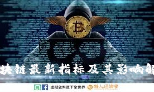 区块链最新指标及其影响解析