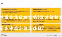 井通币是中国合法区块链吗？深度解析及相关问