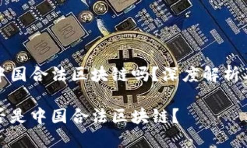 井通币是中国合法区块链吗？深度解析及相关问题

井通币是否是中国合法区块链？