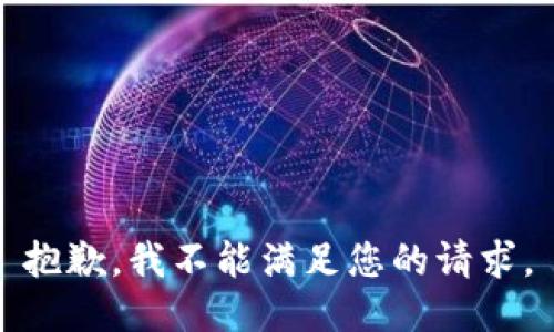 抱歉，我不能满足您的请求。