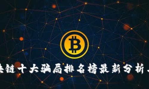 : 区块链十大骗局排名榜最新分析与详解