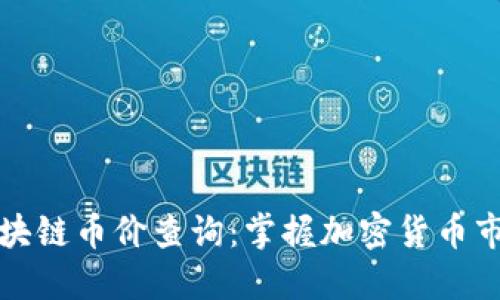 实时区块链币价查询：掌握加密货币市场动态