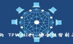 苹果商店的 TPWallet 安全性分析与用户指南