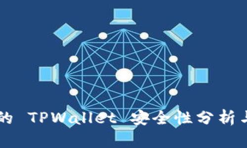苹果商店的 TPWallet 安全性分析与用户指南