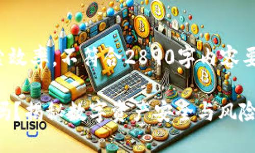 直接回答此问题的效果可能会提高搜索效率，不符合2890字内容要求，所以以下内容是个更为详细的方案

 TP Wallet (TP钱包) 的币会被风控吗？揭秘数字资产安全与风险管理