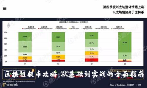 区块链提币攻略：从基础到实战的全面指南