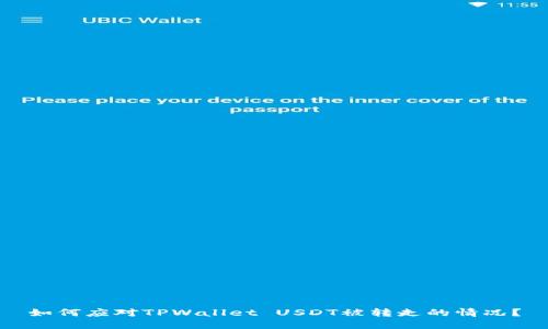 如何应对TPWallet USDT被转走的情况？