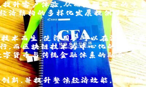   
国家发改委最新区块链政策及其对经济的影响

关键词  
区块链, 国家发改委, 经济发展, 政策, 数字货币

引言
近年来，区块链技术因其去中心化、透明性和不可篡改的特性，备受各国政府和企业的重视。在中国，国家发改委作为经济政策的主要制定机构，积极推动区块链技术的发展和应用。本文将深入探讨国家发改委最新的区块链政策及其对中国经济的潜在影响。

国家发改委的区块链政策背景
国家发改委发布区块链政策的背景主要是响应国家科技创新和数字经济的发展战略。自2019年底以来，习近平总书记多次强调要加快区块链技术的自主创新，加快构建数字经济体系。国家发改委的政策意图在于推动区块链在金融、物流、供应链等重要领域的应用，提升整体经济效能。

最新区块链政策的核心内容
在国家发改委最新发布的区块链政策中，有几个核心内容备受关注。
ul
    listrong促进研发与人才培养/strong：政策鼓励高校、科研机构和企业共同合作，形成区块链技术的研发和人才培养机制，以满足行业对专业人才的需求。/li
    listrong支持区块链创新应用/strong：鼓励企业应用区块链技术进行数字化转型，尤其是在金融服务、制造业、物流等重点行业，以提升效率./li
    listrong建立监管框架/strong：明确区块链应用的监管标准和合规要求，确保区块链技术在安全和合法的框架内运行。/li
/ul

区块链技术的经济影响
区块链技术的广泛应用预计会对中国经济产生深远的影响，主要体现在以下几个方面。

h41. 提升效率/h4
区块链的去中心化特性使得信息传递和交易过程更加高效，减少了中介的参与，了业务流程。例如，在供应链管理中，区块链能够实时跟踪货物的运输，减少了信息不对称和欺诈的可能性，从而提升整体效率。

h42. 降低成本/h4
由于减少了中介环节和重复记录的需要，区块链技术有助于降低交易的各项成本。尤其是在国际贸易中，区块链可以简化交易流程，降低跨境支付的费用，提高资金流动性。

h43. 促进创新/h4
区块链技术为创业公司和创新业务提供了新的机遇和平台。由于其开放性，区块链可以衍生出许多新兴的商业模式和服务，有助于推动经济结构转型和升级。

h44. 加强信任机制/h4
区块链技术的透明性和不可篡改性使得各方参与者对交易过程的信任度显著提高，特别是在信任缺失的行业，例如二手商品交易、金融服务等领域，能够有效减少欺诈行为。

h45. 促进金融服务的普及/h4
区块链技术在金融领域的应用，可以推动数字货币的普及和整体金融科技的发展。这将为更多的人提供金融服务，特别是在偏远地区，提升整体经济水平。

可能相关的问题

1. 区块链技术如何改变传统金融体系？
区块链技术对传统金融体系的影响是一个复杂而广泛的主题。首先，区块链技术具有分布式账本的特点，使其能够消除中介的需求，从而降低交易成本。此外，区块链还支持智能合约的功能，允许交易双方在无需中介的情况下直接进行交易。这不仅提高了交易的速度和效率，还增强了交易的透明度和安全性。
其次，区块链技术的出现使得金融科技公司能够创新出许多新的金融产品和服务。例如，去中心化金融（DeFi）的兴起使得用户可以在没有传统金融机构的情况下进行借贷、交易和投资。这种变化将重新定义金融业的格局，并给传统金融机构带来竞争压力。
然而，区块链技术的推广也面临反洗钱、隐私保护和用户身份验证等监管挑战。因此，传统金融体系必须适应这一变化，并积极与区块链技术进行整合，以形成更加高效、透明和公平的金融生态。

2. 区块链在供应链管理中的实际应用有哪些？
区块链技术在供应链管理中的应用逐渐增多，主要体现在提高透明度、降低成本和提高效率等方面。通过使用区块链，所有的参与者（制造商、供应商、物流公司和零售商）可以在一个共享的透明平台上实时获取相关信息。这种透明性不仅可以提高信息的流动性，还可以减少信息不对称的情况，从而降低风险。
例如，某家食品公司利用区块链技术跟踪食品的来源，从农田到消费者的每一个环节都可以在区块链上进行记录，确保了食品的安全性和可信度。同时，这样做也增加了消费者的信任度，提升了品牌形象。
另外，区块链还可以通过智能合约自动执行合同条款，简化支付流程。当一个货物到达预定地点时，系统会自动释放支付，确保交易的高效性和准确性。通过这些实际应用，区块链技术正为供应链管理带来革命性的变化。

3. 如何看待区块链技术对个人隐私的影响？
区块链技术的去中心化和透明性使得个人信息的安全性和隐私性成为一个备受关注的话题。由于区块链上的信息通常是公开可验证的，这使得用户在使用区块链应用时需要谨慎处理自己的个人数据。
然而，区块链技术也在不断发展，有许多新的隐私保护机制被提出。例如，零知识证明技术允许用户在不披露个人信息的情况下验证其身份。这种情况下，区块链依然可以保持其去中心化的特性，同时确保用户个人信息的隐私。
此外，随着法规的制定和行业标准的建立，区块链技术将更好地保障个人隐私。政府和相关机构应该加强对区块链应用的监管，以确保技术的健康发展，并平衡隐私保护和数据共享之间的关系。

4. 国家发改委的区块链政策将如何推动产业结构转型？
国家发改委的区块链政策是推动产业结构转型的重要组成部分。通过推动区块链技术的应用，政策能够促进各个产业的数字化转型，提高生产效率，降低生产成本，进而推动整体经济的发展。
例如，在传统制造业中，将区块链技术应用于生产流程可以实现实时监控和，提高生产的灵活性和智能化水平。在服务业，通过引入区块链技术可以简化服务流程，提升客户体验，从而增强服务的竞争力。
此外，国家发改委的政策还将为创业公司和创新企业提供更多的机会。在区块链的支持下，新兴的商业模式将不断涌现，这不仅促进了新的投资和就业机会，也为经济结构的多样化发展提供了支持。因此，国家发改委的区块链政策将为推动中国经济的高质量发展提供重要动力。

5. 区块链与数字货币的关系是什么？
区块链和数字货币是密切相关的两个概念。区块链技术是数字货币的基础架构，提供了去中心化和安全的交易平台。以比特币为代表的数字货币正是基于区块链技术而生，使得用户可以在没有中央机构的情况下进行交易和转账。
在数字货币的应用中，区块链技术能够确保每一笔交易的真实性和不可篡改性，这为用户提供了信任的基础。同时，许多国家正在探索央行数字货币（CBDC）的发行，而区块链技术为中心化的数字货币提供了技术支撑。
然而，数字货币的广泛应用也面临诸多挑战，包括监管问题、价格波动和安全性等。未来，区块链技术的发展将为数字货币提供更加安全和稳定的环境，同时促进数字货币与传统金融体系的融合。

结论
国家发改委的最新区块链政策标志着中国在数字经济转型和创新领域的重要进展。通过加强对区块链技术的支持和引导，预计将推动传统产业的升级，促进金融创新，并提升整体经济效能。然而，随着技术的发展，相关的监管、隐私保护和安全问题也需要得到重视和解决。只有在各方共同努力下，才能实现区块链技术的可持续发展，为经济增长注入新的动力。