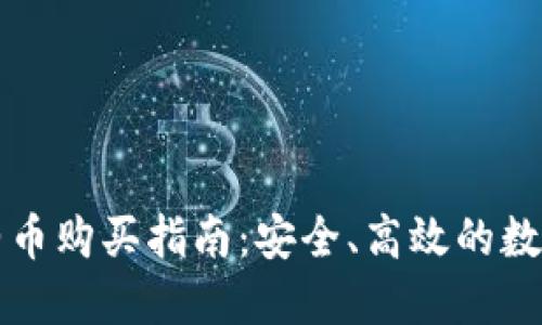 TPWallet的合约币购买指南：安全、高效的数字资产交易体验