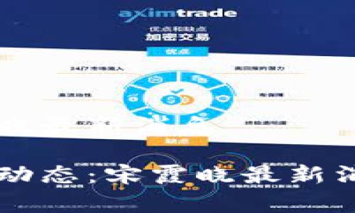 区块链宋霞晓最新消息

区块链行业动态：宋霞晓最新消息全面解析