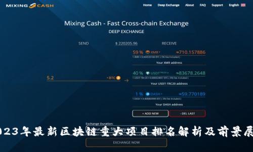 2023年最新区块链重大项目排名解析及前景展望