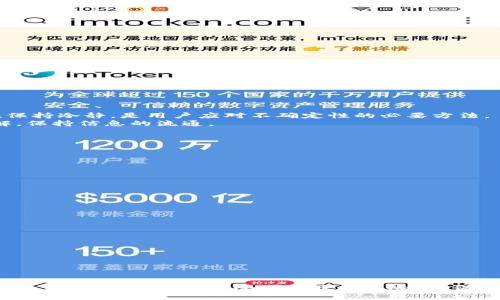    TPWallet最近消息不见了，如何应对这场危机？ / 

 guanjianci  TPWallet, 消息, 加密货币, 钱包安全, 用户反馈 /guanjianci 

引言
近年来，加密货币的快速发展吸引了大量用户的关注，而在这一过程中，数字钱包的使用也愈加普遍。TPWallet作为市场上受欢迎的加密钱包之一，其安全性、用户体验及功能丰富性都为用户所称道。然而，近期有关于TPWallet的一些消息似乎突然消失，这引发了用户的恐慌和担忧。那么，我们该如何应对这场危机？本文将对此进行深入探讨。

TPWallet的背景
TPWallet是一款致力于提供高安全性和便利性的加密货币钱包，支持多种主流和小众数字货币的存储和交易。它不仅拥有安全的私钥管理机制，还提供了便捷的买卖功能，深受投资者喜爱。TPWallet还具有较为友好的用户界面及多平台支持，使得即便是新手也能轻松上手。
不仅如此，TPWallet还积极参与社区建设，通过技术分享、用户反馈等方式持续和升级产品，以满足用户日趋增长的需求。然而，现在关于其最近消息消失的现象，使得许多用户产生了疑虑。

最近消息消失的原因
关于TPWallet信息的突然缺失，行业内外有人开始猜测可能的原因。一方面，可能涉及到政策法规的变化。随着国家对加密货币监管的趋严，许多数字货币相关项目积极调整战略，以避免法律风险。因此，TPWallet可能出于自我保护而选择暂时不公开旧的消息，以避免触及敏感话题。
另一方面，技术上的问题也是一种可能性。作为一个软件产品，TPWallet在不断更新和迭代中，可能存在一些技术故障或服务器问题，导致消息未能及时发布。虽然这不是用户希望看到的情况，但技术上的故障往往是任何软件产品无法避免的。

用户应如何应对消息隐匿的情况
面对TPWallet最近消息缺失的现象，用户应该理性应对。首先，用户可以通过官方渠道，比如社交媒体或官网，主动获取相关信息。大多数数字钱包都有自己的社交账户和社区论坛，官方会在这些地方发布最新动态，因此关注这些平台是获取信息的最佳方式。
其次，用户可以加入相关的社群，与其他用户分享信息和经验。许多加密货币用户会在社区里讨论最新动态和产品体验，集体的智慧可以帮助用户更快速地判断事情的真相。此外，还能在此过程中，结识到更多有价值的投资伙伴，互相分享经验。

如何保障TPWallet的使用安全
在数字货币投资中，安全性是每位用户最关心的问题，尤其是在遇到消息不透明的情况下。为了确保TPWallet的使用安全，用户可以采取以下几种措施。
首先，确保软件版本始终更新到最新。TPWallet的开发团队定期发布更新，以修复漏洞和提升整体性能，保持软件在最佳状态是非常重要的。
其次，用户应启用双重验证功能，尽量避免账户被非法访问。双重验证是保护数字资产的有效手段，可以显著提高钱包的安全等级。此外，定期更改密码也是一种好习惯。

潜在的问题与解决方案
在面对此次TPWallet消息隐匿的事件，可能会引发一系列相关问题。以下列出五个常见问题，并逐一进行详细解答：

1. TPWallet是什么？其主要功能有哪些？
TPWallet是一款集安全性和便捷性于一体的加密货币钱包，主要提供数字资产的存储、管理和交易功能。TPWallet支持多种主流和小众加密货币，如比特币、以太坊等，便于用户进行多元化投资。
其主要功能包括：
ul
    listrong资产存储：/strong用户可以安全存储多种数字货币，钱包内置的私钥管理机制确保资产安全。/li
    listrong市场交易：/strong用户可以直接在钱包内进行币的买卖，省去切换平台繁琐的步骤。/li
    listrong交易记录：/strong用户可以随时查看历史交易记录，便于管理与查询。/li
    listrong安全备份：/strong支持助记词、私钥等多种备份方案，确保用户能够迅速恢复账户。/li
    listrong社区互动：/strong提供了一个互动平台，让用户可以共享投资经验与见解。/li
/ul

2. 如何查找TPWallet最近的动态与消息？
用户查找TPWallet最近动态与消息的有效方式包括：
ul
    listrong官方网站：/strong定期访问TPWallet官网，通常会在首页更新相关动态与公告。/li
    listrong社交媒体：/strong关注TPWallet的官方社交媒体账户（如Twitter、Reddit等），获取第一手信息。/li
    listrong社区论坛：/strong加入TPWallet官方或相关的社群，积极参与讨论，与其他用户保持信息联络。/li
    listrong新闻平台：/strong通过一些行业新闻网站监测TPWallet的最新报道与分析。/li
/ul

3. 消息不见是否意味着TPWallet存在风险？
消息不见并不一定直接意味着TPWallet存在风险。虽然透明的信息交流对于用户信心至关重要，但可能存在多种因素导致消息的缺失。而不生事端、保持冷静，是用户应对不确定性的必要方法。
用户应关注的是TPWallet的安全性和稳定性，一旦发现有异常或不符合规定的操作，应及时上报给官方。同时，也可以考虑与其他用户沟通，共享见解，保持信息的流通。

4. TPWallet的安全性如何？有什么保障措施？
TPWallet在安全性上采取了多种保障措施，确保用户的资产安全。主要有：
ul
    listrong私钥管理：/strong采用离线存储的方式，私钥不在互联网上存储，极大降低了黑客盗取的风险。/li
    listrong双重身份验证：/strong用户在进行重要操作时须进行身份验证，确保账户安全。/li
    listrong定期监测：/strongTPWallet团队会定期对生态系统进行检测，以便及时发现潜在漏洞。/li
    listrong用户教育：/strong通过社区和官方渠道，对用户进行安全使用的教育，防止因用户操作不当导致的风险。/li
/ul

5. 如果决定退出TPWallet，应该如何安全地转移资产？
如果用户决定离开TPWallet，将资产安全转移至其他钱包或平台的步骤如下：
ul
    listrong选择新的钱包：/strong确保选择一个信誉良好、功能健全的钱包产品，并做好相应的研究工作。/li
    listrong备份TPWallet：/strong在操作前，务必备份当前钱包信息与私钥，确保可以恢复资产。/li
    listrong小额试转：/strong首次转移资产时，建议使用小额账单进行测试，以确认转账过程的正常性。/li
    listrong确认转移：/strong确保新钱包已接收资金，再考虑关闭或卸载TPWallet，以防止资产丢失。/li
/ul

总结
面对TPWallet最近消息不见的情况，用户应保持冷静，积极寻找信息来源，并采取可行的安全措施。虽然消息的隐匿可能导致用户的焦虑，但通过正确的应对方式，用户完全可以降低风险，并保护自己的资产。希望本文能够为广大TPWallet用户提供有价值的参考与帮助。