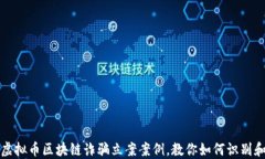 揭秘虚拟币区块链诈骗立案案例，教你如何识别