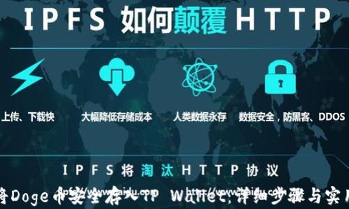 
如何将Doge币安全存入TP Wallet：详细步骤与实用指南