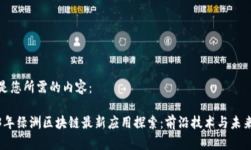 以下是您所需的内容：

2023年绿洲区块链最新应用探索：前沿技术与未来趋势