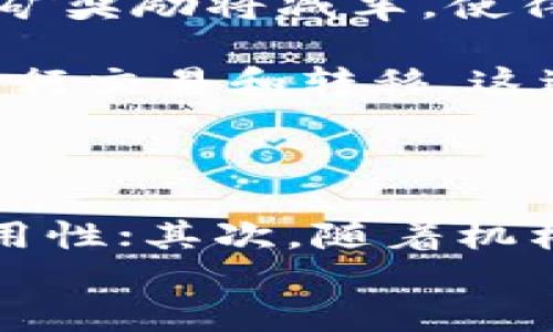 
  深入探讨比特币与比特币区块链的概念及其影响力 / 

关键词
 guanjianci 比特币, 比特币区块链, 加密货币, 去中心化, 数字资产 /guanjianci  

比特币（Bitcoin）及其区块链技术已在过去的十多年中颠覆了传统金融体系。作为一种去中心化的数字货币，比特币不仅改变了人们对货币的理解，也推动了新一代金融科技的发展。本文将深入探讨比特币及其区块链的概念、运作机制、现实应用及其对未来经济的潜在影响，同时回答一些相关问题，以帮助读者全面理解这一领域。

比特币的定义与起源

比特币是一种去中心化的数字货币，由中本聪（Satoshi Nakamoto）于2009年创建。其核心理念是通过区块链技术实现无中央机构的点对点支付。比特币的设计旨在解决传统金融系统中的信任问题，让用户能够在没有中介的情况下进行交易。比特币的总量有限，最高发行量为2100万枚，这一特性使得其在经济学中的稀缺性成为重要的价值支撑。

比特币的出现经历了一个技术生命周期，从最初的白皮书到网络正式上线，标志着区块链技术的开始。区块链作为比特币的底层技术，是一个分布式账本，记录了所有比特币的交易历史。用户通过“挖矿”过程，可以获取比特币，并帮助维护网络的安全性与运行。

比特币的工作原理

比特币的运作机制主要基于区块链。这是一种通过加密算法保护的数据结构。在比特币网络中，用户可以通过“钱包”存储和发送他们的比特币。交易由用户通过数字签名进行验证，并在网络中广播，以供矿工确认。

在比特币的交易过程中，首先用户发起一笔交易。该交易会被打包成一个区块，由矿工参与计算达成共识，以确保交易的有效性和安全性。矿工使用计算能力解决复杂的数学问题，以此来“挖掘”新区块，并获得新生成的比特币作为奖励。每当新的区块被添加到账本时，之前的交易即被视为完成，且不可篡改。

比特币区块链的特性

比特币区块链具有几个关键特性，这些特性使其在金融交易和其他领域中具有很高的应用价值。

ul
    listrong去中心化：/strong没有单个实体控制整个比特币网络，用户可以直接进行交易，消除中介的需要。/li
    listrong透明性：/strong比特币区块链是公开的，所有的交易记录都可以被任何人查看，增加了系统的透明度。/li
    listrong安全性：/strong通过密码学技术确保交易的安全性和不可篡改性，一旦交易被记录，就无法修改或删除。/li
    listrong匿名性：/strong用户通过公钥进行交易，而不是使用个人信息，这在某种程度上保护了隐私。/li
/ul

比特币与其他加密货币的比较

比特币是第一个也是最知名的加密货币，但市场上还有许多其他类型的加密货币，比如以太坊（Ethereum）、瑞波币（Ripple）、莱特币（Litecoin）等。每种加密货币都在技术架构和使用场景上有自己的特点。

以太坊不仅是加密货币，还是一个支持智能合约的去中心化平台，而比特币则主要用于数字货币支付。其他一些加密货币则专注于特定的市场应用，比如隐私保护、快速交易等。比特币在市场上的主导地位难以撼动，但随着技术的进步和市场需求的变化，其他加密货币也在逐步增长，展现出各自的优势。

比特币的应用场景

比特币可以在多个场景中应用，包括但不限于：

ul
    listrong国际汇款：/strong比特币允许用户几乎在任何国家、以极低的成本进行国际汇款，避免传统金融系统的高额手续费和汇率损失。/li
    listrong商品和服务支付：/strong越来越多的商家接受比特币作为支付方式，用户可以用比特币购买商品、支付服务、甚至缴纳税款。/li
    listrong投资工具：/strong由于比特币的稀缺性和市场投机性，许多投资者视其为一种“数字黄金”，用于资产保值和增值。/li
    listrong区块链技术应用：/strong比特币区块链技术逐渐被应用于其他行业，如供应链金融、数字身份认证等。/li
/ul

比特币面临的挑战

尽管比特币及其区块链技术有着庞大的潜力，但在发展过程中仍然面临诸多挑战：

ul
    listrong监管问题：/strong各国对加密货币的监管政策不一，限制了其在某些市场的推广。/li
    listrong可扩展性：/strong比特币网络的交易处理速度有限，难以满足大规模应用的需求。/li
    listrong安全风险：/strong虽然区块链本身安全，但交易所或钱包的安全性仍然是一个问题，用户可能面临被盗风险。/li
    listrong市场波动：/strong比特币的价值波动剧烈，使其作为支付手段的可预测性降低。/li
/ul

比特币对未来经济的影响

比特币与区块链技术代表了金融科技的未来，预示着去中心化经济的方向。随着越来越多的人接受这一理念，加密货币可能会在全球经济中扮演越来越重要的角色。值得注意的是，比特币的影响不仅限于金融领域，还延伸到政治、社会及法律层面，挑战传统的权力结构与信任机制。

未来，比特币和其它加密货币可能会促进全球贸易的便利化，提升金融服务的可及性，尤其是对发展中国家的人群。同时，随着技术的成熟和监管政策的完善，比特币的可持续性也会逐步增强，成为真正意义上的全球化货币。

可能相关问题的详细介绍

1. 比特币的法律地位如何？

比特币的法律地位受到各国监管政策的不同影响。在一些国家，比特币被视为一种资产或商品，允许在该框架下进行交易；而在另一些国家则被认为是非法的。在美国，比特币的交易被列入财产范围，用户需按照资本利得税政策申报，而在中国，比特币的交易所和ICO（首次代币发行）活动则受到严格限制，影响了其市场的发展。

由于比特币的去中心化特征，很多国家尚未完全确定其法律地位，导致出现了一系列涉及反洗钱（AML）与了解你的客户（KYC）规定的动态变化。这意味着，虽然比特币的用户能够匿名交易，但在合规性要求日益严格的情况下，许多交易所仍需要用户提供身份验证信息。未来，随着各国政府对加密货币法律框架的逐步完善，比特币的法律地位也可能随之变化。

2. 如何安全存储比特币?

比特币的安全存储至关重要，用户需要了解一些存储的基本方式及其优缺点。最常见的方式是使用数字钱包，有些钱包是在线的，有些是离线冷钱包。在线钱包便于随时访问，但风险较高，因为黑客可能会尝试攻击这些平台；而冷钱包（如硬件钱包或纸钱包）则提供了更高的安全性，令用户的资产不易被盗。

在选择钱包时，用户需要考虑几个关键因素，包括安全性、兼容性和便捷性。此外，定期备份钱包信息、使用强密码以及启用双重认证等措施都可以有效提升资产的安全性。在使用过程中，务必确保只在安全的网络环境下进行交易，并定期监测比特币交易的动态，避免被不法分子利用。

3. 挖掘比特币的过程是什么样的？

比特币的挖掘过程是进行交易确认与新区块生成的关键。矿工通过高性能的计算设备进行复杂的数学计算，以验证发送到网络的交易。当矿工成功生成一个新区块时，他们不仅会获得这一区块中包含交易的手续费收入，还会获得一定数量的新比特币作为奖励。

挖矿过程遵循着严格的数学算法和规则，矿工需在给定的时间内解开特定的哈希值，这个过程相当耗电并且资源密集。随着时间推移，比特币网络的难度会随着参与者的数量而增加，导致矿工需要更加复杂和昂贵的硬件来进行竞争。尽管挖矿的过程看似简单，但实际上需要投入大量的资金和时间，几乎所有参与挖矿的人都面临着不断上涨的成本压力及收益的不确定性。

4. 比特币是什么样的经济模型？

比特币的经济模型主要通过供需理论和稀缺性来实现其价值。比特币的总量固定在2100万枚，随着新比特币发布的速度也在逐渐减少（即“减半”机制），这一机制意味着每经过约四年的时间，挖矿奖励将减半，使得新比特币的供应增速逐步放缓。

由于比特币的产量有限，使其在经济学的供需模型中形成了独特的“稀缺性”。当市场需求增加时，有限的比特币供应会推动其价格上涨，反之亦然。此外，比特币的流动性确保了用户可以方便地进行交易和转移，这进一步刺激了其市场需求。尽管比特币的价格波动很大，但长期来看，其稀缺性及制度性优势使许多投资者认为比特币具有保值的潜力。

5. 什么是比特币的未来趋势？

比特币的未来趋势受多种因素驱动，包括技术革新、市场需求变化和监管政策的演变。首先，随着区块链技术的不断发展，比特币可能会迎来更高效、更便捷的交易方式，改善用户体验并提升其适用性；其次，随着机构投资者的加入与金融市场的整合，比特币的合法性和认可度将逐步提升，促进其作为工具在全球经济中的广泛应用；最后，随着各国监管趋严，比特币市场的合规性将日益增强，助力其良性发展。

尽管比特币路上依然存在许多挑战，但市场的成熟及技术的进步将为其提供强大的支撑。未来几年的发展将极大影响比特币及加密货币领域的格局，值得每一个关注此领域的人进行深思。
