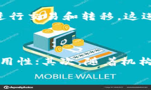 
  深入探讨比特币与比特币区块链的概念及其影响力 / 

关键词
 guanjianci 比特币, 比特币区块链, 加密货币, 去中心化, 数字资产 /guanjianci  

比特币（Bitcoin）及其区块链技术已在过去的十多年中颠覆了传统金融体系。作为一种去中心化的数字货币，比特币不仅改变了人们对货币的理解，也推动了新一代金融科技的发展。本文将深入探讨比特币及其区块链的概念、运作机制、现实应用及其对未来经济的潜在影响，同时回答一些相关问题，以帮助读者全面理解这一领域。

比特币的定义与起源

比特币是一种去中心化的数字货币，由中本聪（Satoshi Nakamoto）于2009年创建。其核心理念是通过区块链技术实现无中央机构的点对点支付。比特币的设计旨在解决传统金融系统中的信任问题，让用户能够在没有中介的情况下进行交易。比特币的总量有限，最高发行量为2100万枚，这一特性使得其在经济学中的稀缺性成为重要的价值支撑。

比特币的出现经历了一个技术生命周期，从最初的白皮书到网络正式上线，标志着区块链技术的开始。区块链作为比特币的底层技术，是一个分布式账本，记录了所有比特币的交易历史。用户通过“挖矿”过程，可以获取比特币，并帮助维护网络的安全性与运行。

比特币的工作原理

比特币的运作机制主要基于区块链。这是一种通过加密算法保护的数据结构。在比特币网络中，用户可以通过“钱包”存储和发送他们的比特币。交易由用户通过数字签名进行验证，并在网络中广播，以供矿工确认。

在比特币的交易过程中，首先用户发起一笔交易。该交易会被打包成一个区块，由矿工参与计算达成共识，以确保交易的有效性和安全性。矿工使用计算能力解决复杂的数学问题，以此来“挖掘”新区块，并获得新生成的比特币作为奖励。每当新的区块被添加到账本时，之前的交易即被视为完成，且不可篡改。

比特币区块链的特性

比特币区块链具有几个关键特性，这些特性使其在金融交易和其他领域中具有很高的应用价值。

ul
    listrong去中心化：/strong没有单个实体控制整个比特币网络，用户可以直接进行交易，消除中介的需要。/li
    listrong透明性：/strong比特币区块链是公开的，所有的交易记录都可以被任何人查看，增加了系统的透明度。/li
    listrong安全性：/strong通过密码学技术确保交易的安全性和不可篡改性，一旦交易被记录，就无法修改或删除。/li
    listrong匿名性：/strong用户通过公钥进行交易，而不是使用个人信息，这在某种程度上保护了隐私。/li
/ul

比特币与其他加密货币的比较

比特币是第一个也是最知名的加密货币，但市场上还有许多其他类型的加密货币，比如以太坊（Ethereum）、瑞波币（Ripple）、莱特币（Litecoin）等。每种加密货币都在技术架构和使用场景上有自己的特点。

以太坊不仅是加密货币，还是一个支持智能合约的去中心化平台，而比特币则主要用于数字货币支付。其他一些加密货币则专注于特定的市场应用，比如隐私保护、快速交易等。比特币在市场上的主导地位难以撼动，但随着技术的进步和市场需求的变化，其他加密货币也在逐步增长，展现出各自的优势。

比特币的应用场景

比特币可以在多个场景中应用，包括但不限于：

ul
    listrong国际汇款：/strong比特币允许用户几乎在任何国家、以极低的成本进行国际汇款，避免传统金融系统的高额手续费和汇率损失。/li
    listrong商品和服务支付：/strong越来越多的商家接受比特币作为支付方式，用户可以用比特币购买商品、支付服务、甚至缴纳税款。/li
    listrong投资工具：/strong由于比特币的稀缺性和市场投机性，许多投资者视其为一种“数字黄金”，用于资产保值和增值。/li
    listrong区块链技术应用：/strong比特币区块链技术逐渐被应用于其他行业，如供应链金融、数字身份认证等。/li
/ul

比特币面临的挑战

尽管比特币及其区块链技术有着庞大的潜力，但在发展过程中仍然面临诸多挑战：

ul
    listrong监管问题：/strong各国对加密货币的监管政策不一，限制了其在某些市场的推广。/li
    listrong可扩展性：/strong比特币网络的交易处理速度有限，难以满足大规模应用的需求。/li
    listrong安全风险：/strong虽然区块链本身安全，但交易所或钱包的安全性仍然是一个问题，用户可能面临被盗风险。/li
    listrong市场波动：/strong比特币的价值波动剧烈，使其作为支付手段的可预测性降低。/li
/ul

比特币对未来经济的影响

比特币与区块链技术代表了金融科技的未来，预示着去中心化经济的方向。随着越来越多的人接受这一理念，加密货币可能会在全球经济中扮演越来越重要的角色。值得注意的是，比特币的影响不仅限于金融领域，还延伸到政治、社会及法律层面，挑战传统的权力结构与信任机制。

未来，比特币和其它加密货币可能会促进全球贸易的便利化，提升金融服务的可及性，尤其是对发展中国家的人群。同时，随着技术的成熟和监管政策的完善，比特币的可持续性也会逐步增强，成为真正意义上的全球化货币。

可能相关问题的详细介绍

1. 比特币的法律地位如何？

比特币的法律地位受到各国监管政策的不同影响。在一些国家，比特币被视为一种资产或商品，允许在该框架下进行交易；而在另一些国家则被认为是非法的。在美国，比特币的交易被列入财产范围，用户需按照资本利得税政策申报，而在中国，比特币的交易所和ICO（首次代币发行）活动则受到严格限制，影响了其市场的发展。

由于比特币的去中心化特征，很多国家尚未完全确定其法律地位，导致出现了一系列涉及反洗钱（AML）与了解你的客户（KYC）规定的动态变化。这意味着，虽然比特币的用户能够匿名交易，但在合规性要求日益严格的情况下，许多交易所仍需要用户提供身份验证信息。未来，随着各国政府对加密货币法律框架的逐步完善，比特币的法律地位也可能随之变化。

2. 如何安全存储比特币?

比特币的安全存储至关重要，用户需要了解一些存储的基本方式及其优缺点。最常见的方式是使用数字钱包，有些钱包是在线的，有些是离线冷钱包。在线钱包便于随时访问，但风险较高，因为黑客可能会尝试攻击这些平台；而冷钱包（如硬件钱包或纸钱包）则提供了更高的安全性，令用户的资产不易被盗。

在选择钱包时，用户需要考虑几个关键因素，包括安全性、兼容性和便捷性。此外，定期备份钱包信息、使用强密码以及启用双重认证等措施都可以有效提升资产的安全性。在使用过程中，务必确保只在安全的网络环境下进行交易，并定期监测比特币交易的动态，避免被不法分子利用。

3. 挖掘比特币的过程是什么样的？

比特币的挖掘过程是进行交易确认与新区块生成的关键。矿工通过高性能的计算设备进行复杂的数学计算，以验证发送到网络的交易。当矿工成功生成一个新区块时，他们不仅会获得这一区块中包含交易的手续费收入，还会获得一定数量的新比特币作为奖励。

挖矿过程遵循着严格的数学算法和规则，矿工需在给定的时间内解开特定的哈希值，这个过程相当耗电并且资源密集。随着时间推移，比特币网络的难度会随着参与者的数量而增加，导致矿工需要更加复杂和昂贵的硬件来进行竞争。尽管挖矿的过程看似简单，但实际上需要投入大量的资金和时间，几乎所有参与挖矿的人都面临着不断上涨的成本压力及收益的不确定性。

4. 比特币是什么样的经济模型？

比特币的经济模型主要通过供需理论和稀缺性来实现其价值。比特币的总量固定在2100万枚，随着新比特币发布的速度也在逐渐减少（即“减半”机制），这一机制意味着每经过约四年的时间，挖矿奖励将减半，使得新比特币的供应增速逐步放缓。

由于比特币的产量有限，使其在经济学的供需模型中形成了独特的“稀缺性”。当市场需求增加时，有限的比特币供应会推动其价格上涨，反之亦然。此外，比特币的流动性确保了用户可以方便地进行交易和转移，这进一步刺激了其市场需求。尽管比特币的价格波动很大，但长期来看，其稀缺性及制度性优势使许多投资者认为比特币具有保值的潜力。

5. 什么是比特币的未来趋势？

比特币的未来趋势受多种因素驱动，包括技术革新、市场需求变化和监管政策的演变。首先，随着区块链技术的不断发展，比特币可能会迎来更高效、更便捷的交易方式，改善用户体验并提升其适用性；其次，随着机构投资者的加入与金融市场的整合，比特币的合法性和认可度将逐步提升，促进其作为工具在全球经济中的广泛应用；最后，随着各国监管趋严，比特币市场的合规性将日益增强，助力其良性发展。

尽管比特币路上依然存在许多挑战，但市场的成熟及技术的进步将为其提供强大的支撑。未来几年的发展将极大影响比特币及加密货币领域的格局，值得每一个关注此领域的人进行深思。
