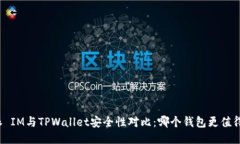 比特派 IM与TPWallet安全性对比：哪个钱包更值得信
