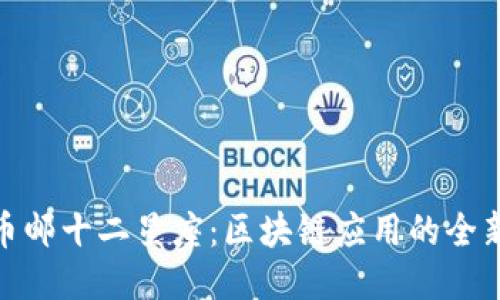 探索币邮十二星座：区块链应用的全新体验