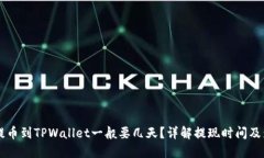 中本聪提币到TPWallet一般要几天？详解提现时间及