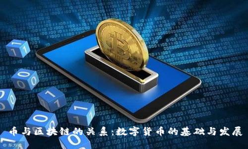 币与区块链的关系：数字货币的基础与发展