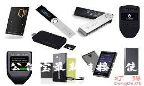 区块链公信宝最新链接及使用指南