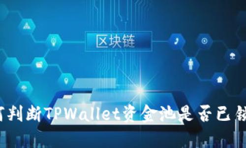 如何判断TPWallet资金池是否已锁定？