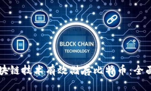 如何利用区块链技术有效储存比特币：全面解析与应用