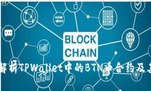 深入解析TPWallet中的BTN币合约及其应用