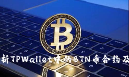 深入解析TPWallet中的BTN币合约及其应用
